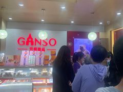-GANSO元祖食品(白下店)