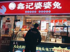 -鑫记婆婆兔·成都特产·兔头手撕兔(太古里店)