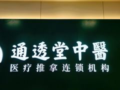-通透堂中医·精准推拿(万科云城分院)