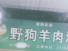 门面-野狗羊肉汤