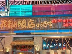 -破三川·新川菜(静安大融城店)