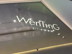 -WenTinG文汀·半糖蛋糕(合生汇店)