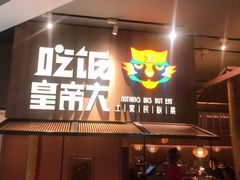 门面-吃饭皇帝大(解放西路店)