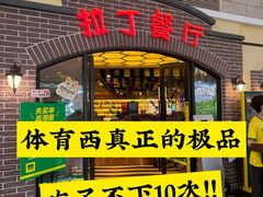-拉丁餐厅·巴西烤肉自助(正佳广场店)