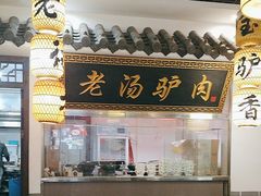 -元鼎宝驴香·全驴宴(江宁店)