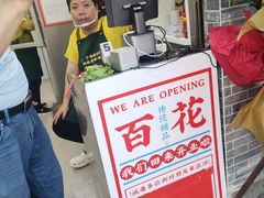 -百花传统甜品店(原址店)