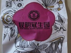 -昆明冠生园·鲜花饼·面包蛋糕(老街店)