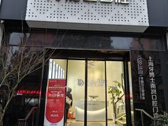 -牙博士口腔品牌连锁(杨浦店)