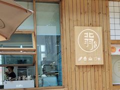 -北羽爱面包·咖啡·甜点·下午茶(艺博店)
