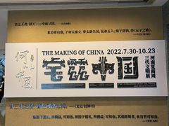 -上海博物馆(人民广场馆)