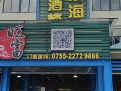 门面-旺富东海大酒楼(海鲜街店)