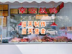 -章云板鸭(评事街店)