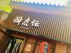 -醉虎传(南锣鼓巷店)