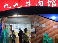 门面-九九牛肉馆(南山路店)