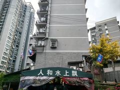 -人和水上飘(第一家店)