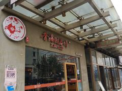 -香满园春饼·家常菜(东大桥店)