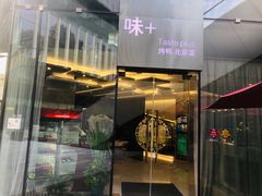 门面-味+新京宴·烤鸭·北京菜(创意谷店)