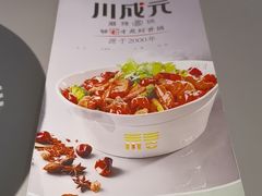 -川成元·麻辣香锅(凯德MALL西直门店)