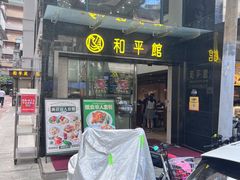 -和平馆·地道港澳茶餐厅(西门口店)