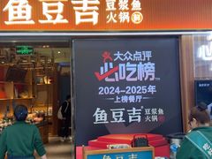 -鱼豆吉·豆浆鱼火锅(宜昌万达店)