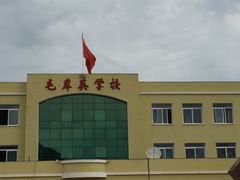 -毛岸英学校