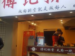 门面-傅强排骨(成都总店)