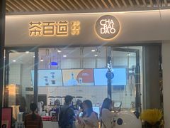 门面-茶百道(花城汇中区店)
