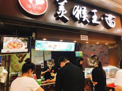 门面-豫楚源美猴王·面(武展店)
