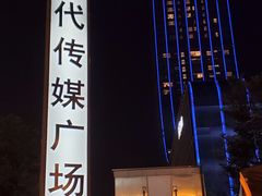 -苏州现代传媒广场商业