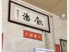 -信行丰炖品皇店(光孝路店)