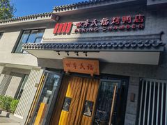 -全聚德(前门店)