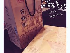 -百饼园(南后街店)