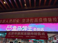 -盒马X会员店(王府井奥莱UP TOWN店)