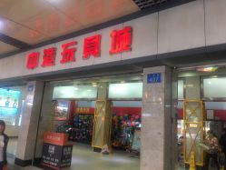 -中港玩具精品批发城(国际玩具文具精品广场店)