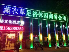 -薰衣草足浴SPA(牡丹广场店)