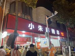 -小朱麻辣串(益民街店)