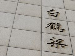 -白鹤梁水下博物馆