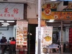 门面-兴记菜馆