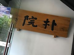 -成都皈徕栖精品酒店(四川大学九眼桥店)