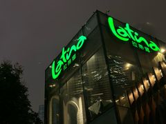 -拉蒂娜·巴西牛排馆 Latina·Brazilian Steakhouse(陆家嘴旗舰店)