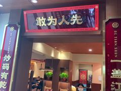 -德天顺盖码饭(人民西路店)