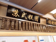 -万福兴(齐门路店)