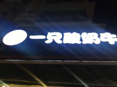 -一只酸奶牛(奎星楼店)