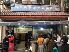 门面-老字号贾家肉丸糊辣汤(光明巷店)