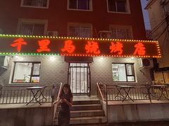 -千里马烧烤(南六东路店)