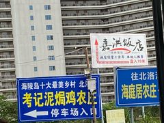 -考记泥焗鸡农庄·海鲜(北洛秘境店)