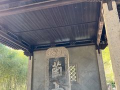 -兰亭风景区