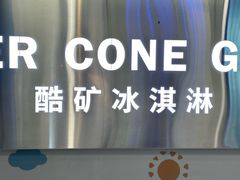 -CORNER CONE GELATO酷矿手作霜淇淋(南头古城店)