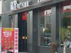 -椒馋小馆(绿源路店)