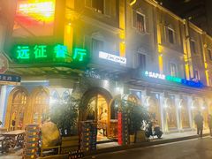 -新疆伊宁远征餐厅